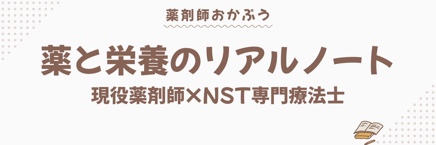 薬剤師おかぷう｜薬と栄養のリアルノート